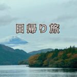箱根の遊覧船で紅葉めぐり～芦ノ湖が凍らない理由を知る