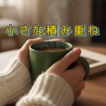 小さなイライラの積み重ねと「マイクロストレス」の話