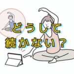 「習慣の続く人」と続かない人の違いってどこにあるのか