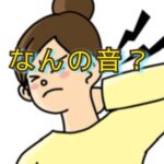 「首が鳴る」のが怖くなったとき、知っていて欲しいこと