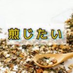 この「ことわざ」は、心の中でこっそり煎じるものだった