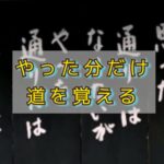 それでも「やった通りにはなる！」体が教えてくれる真実