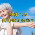 70代「ゆっくり生きたい」なのに、身体がついてこない！
