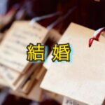 50代になって「結婚」という言葉に立ち止まってみた結果