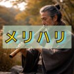 〝ハリ〟を張り過ぎていませんか？正月病と〝メリ〟の話