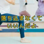 グループレッスンのメリットは「他人と比べられる」こと