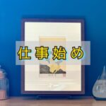 仕事はじめに福寿草の「幸福」という言葉を胸に留める