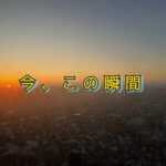 感じることから始める“初心”とはかえるものじゃなかった