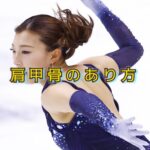 肩甲骨にがんばらせない、動かさなくても「そこ」にいる