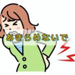 椎間板ヘルニアは「一生そのまま」だと思ってませんか？