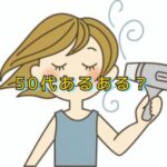 あれ、乾かない…それは老化か？それとも思考過多なの？