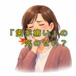 54歳久しぶりの生理と「歯の痛み」の意外な関係に気づく