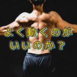 肩甲骨は「動かすべきだ」と思ってるのなら、注意して！