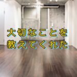 なくなる場所と揺れ続けるわたし、そうやって生きていく