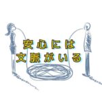 フリーズした身体が教えてくれた、「文脈」の大切さ！