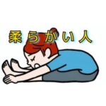 「柔らかい人」の方が疲れている？体の安定と疲労の関係