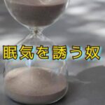 睡眠の悩み、夜中の「中途覚醒」を防ぐ方法があった！