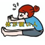 思うように動かせない人の体の使い方「３つのタイプ」