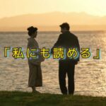 「読める」「わかる」ために越えなきゃいけない２つの壁