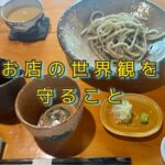 ただの人気そば屋じゃなくて「時間を味わう」場所だった