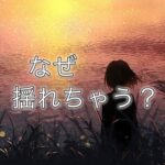 ひとりでいたい、でもひとりは寂しい～自律神経の教え