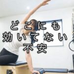 エクササイズは、「効いていない」と不安になる？