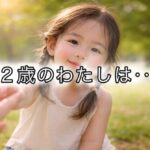 もしも今のわたしが「２歳児」に戻ったら？
