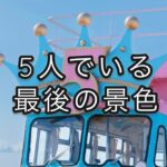 「５人の仲の良さ」に惹かれる理由