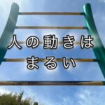 年齢を重ねた身体ほど、まっすぐより、まるく！