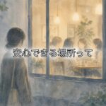みんなは知っていた、わたしだけが知らなかった…
