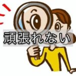 「もっとよく見ろ！」は、老眼にはパワハラです…