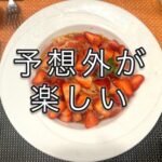 想像を超えてくるお味と、身体の小さなパニック