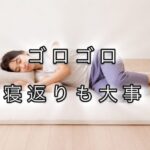 「右側を下」にして横向きに寝たくなる３つの理由
