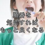 歯磨きの「順番が変わる」だけで、変わること！
