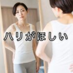 お肌のハリと、身体のハリは、似ているの？