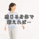 体幹を鍛えるだけでは、体をうまく使えないことがある