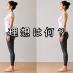 意識しなくても「良い姿勢」は保てるのか？