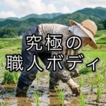 農家のおばあちゃんの背中とお尻が教えてくれること