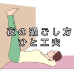 「夜中に２回トイレに起きる」これって多いの？