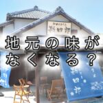 地元でいちばん有名な老舗のお店がつぶれたって！