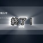 １か月限定ファンのぐずぐず