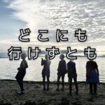 「どこに行こうと」「誰といようと」