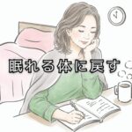 眠れない夜に本当に、必要なのは「安心」じゃない?!