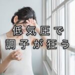 雨の日に体がだるくなる理由と筋肉量の関係