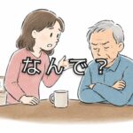 高齢の両親がわたしの話に聞く耳を持たない理由