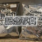 今だけのちょっと貴重な「白黒ポテトチップス」