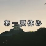 それぞれの夏がはじまりましたね