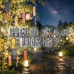 心地よいつながりをつくる「七夕」の距離感