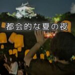 ちょっとだけ、都会の夏を味わってきた
