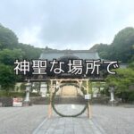 「近江神宮」ヨガ合宿での気づき